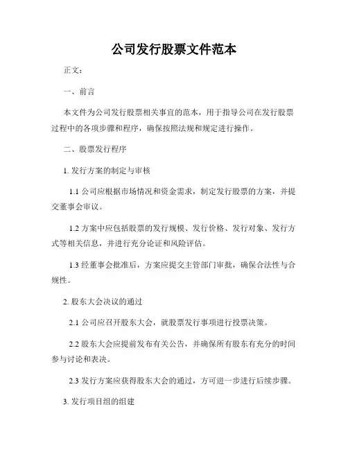 公司发行股票文件范本
