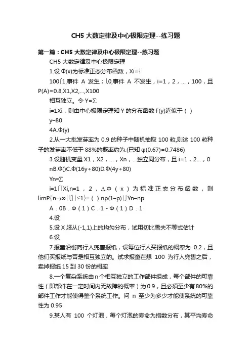 CH5大数定律及中心极限定理--练习题