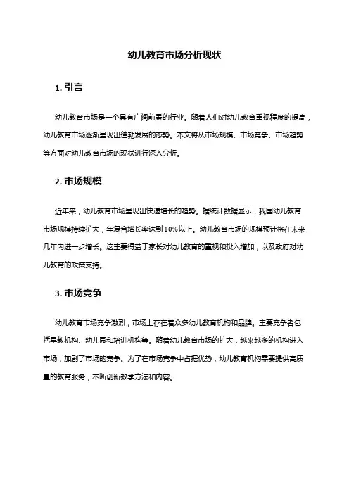 2024年幼儿教育市场分析现状
