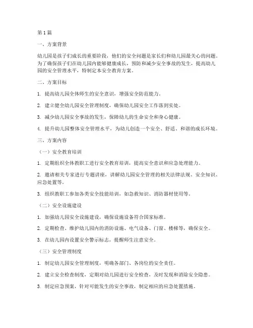 幼儿园幼师安全教育方案(3篇)