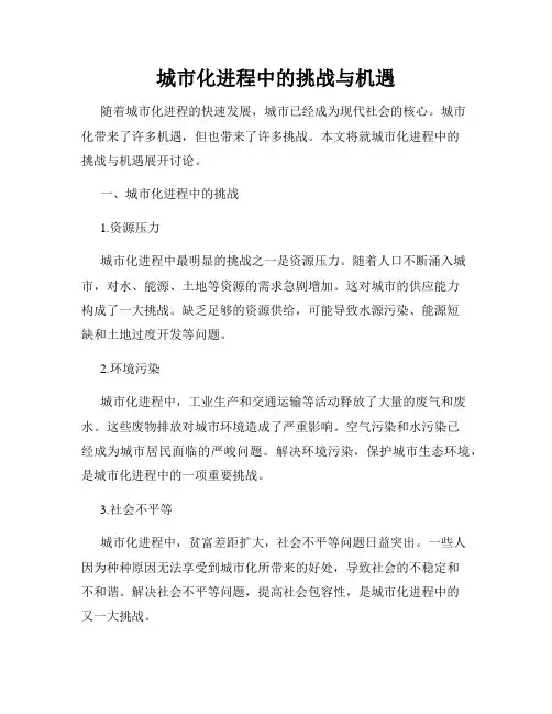 城市化进程中的挑战与机遇