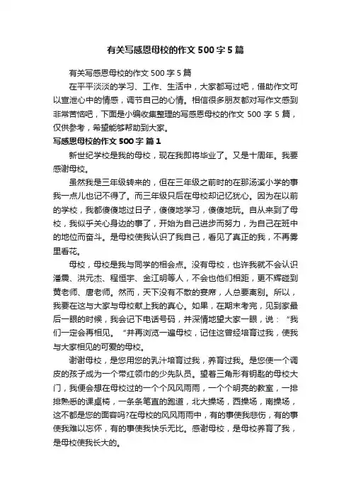 有关写感恩母校的作文500字5篇
