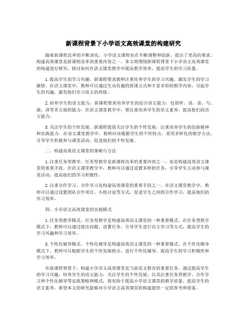 新课程背景下小学语文高效课堂的构建研究