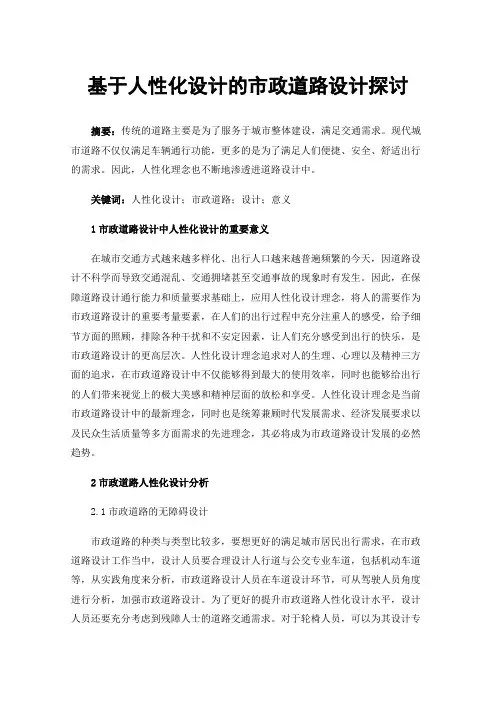基于人性化设计的市政道路设计探讨