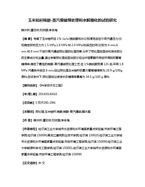 玉米秸秆稀酸-蒸汽爆破预处理和水解糖化的试验研究