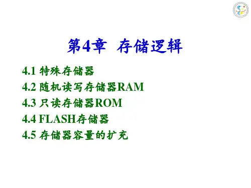 第4章存储逻辑