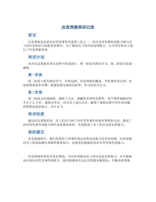 应急预案培训记录