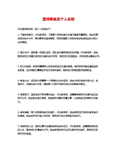 篮球教练员个人总结