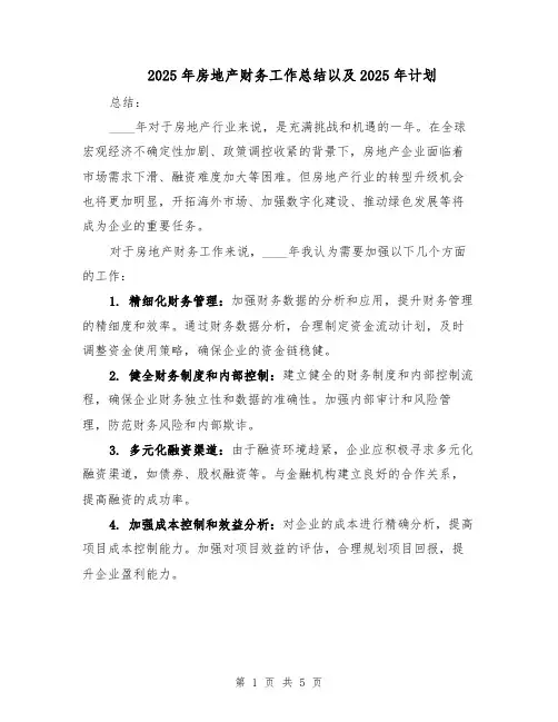 2025年房地产财务工作总结以及2025年计划（二篇）