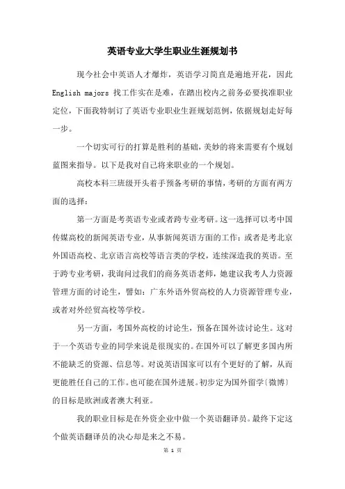 英语专业大学生职业生涯规划书
