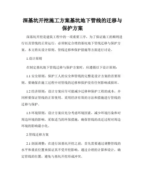 深基坑开挖施工方案基坑地下管线的迁移与保护方案
