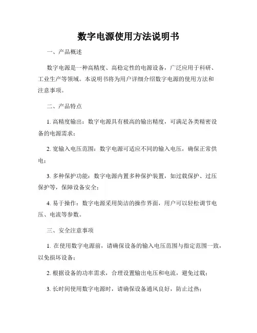 数字电源使用方法说明书