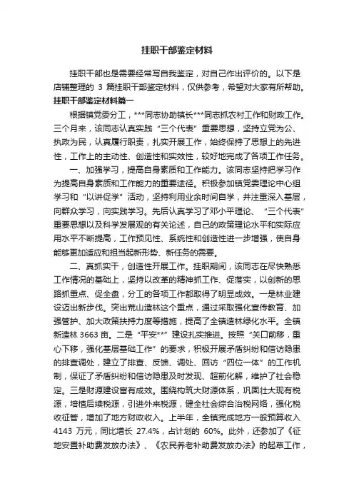 挂职干部鉴定材料