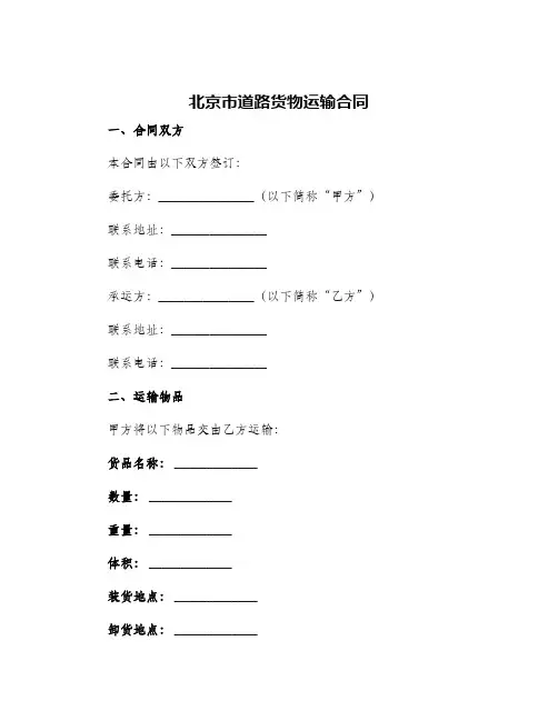2024年北京市道路货物运输合同