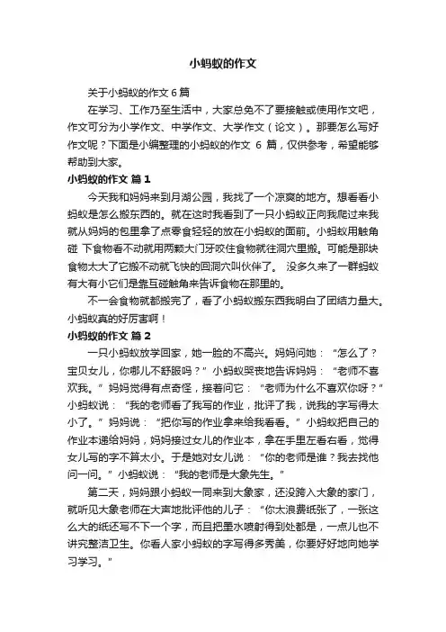 关于小蚂蚁的作文6篇