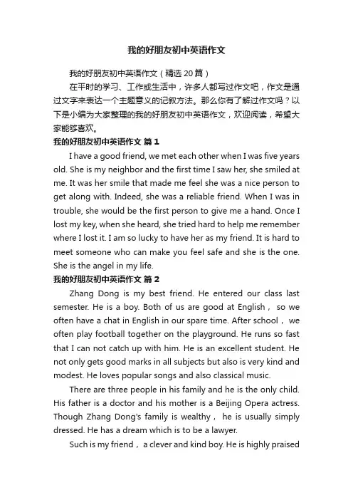 我的好朋友初中英语作文（精选20篇）