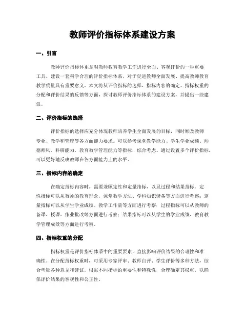 教师评价指标体系建设方案