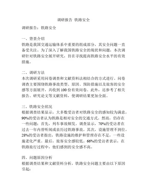 调研报告  铁路安全