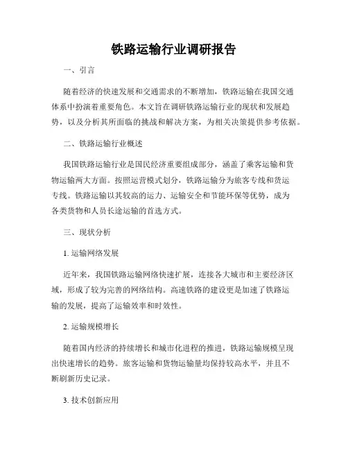 铁路运输行业调研报告