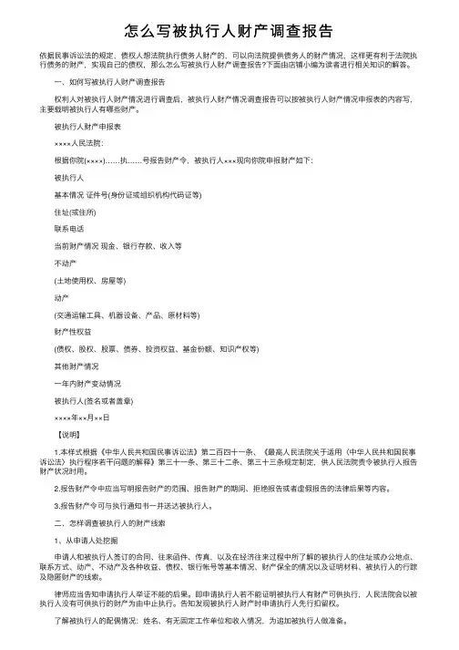 怎么写被执行人财产调查报告