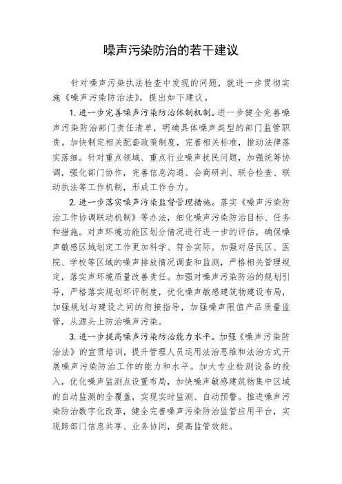 噪声污染防治的若干建议