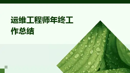 运维工程师年终工作总结PPT