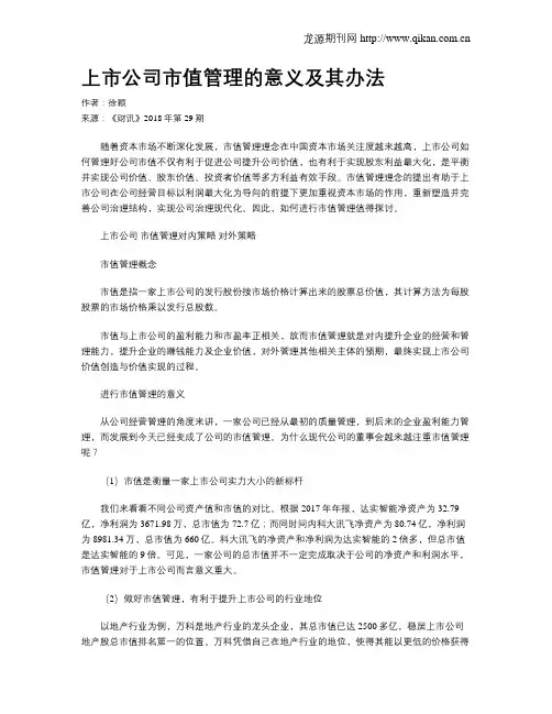 上市公司市值管理的意义及其办法