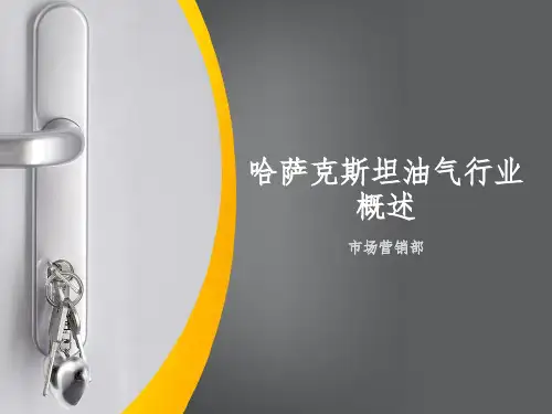 哈萨克斯坦油气行业概述