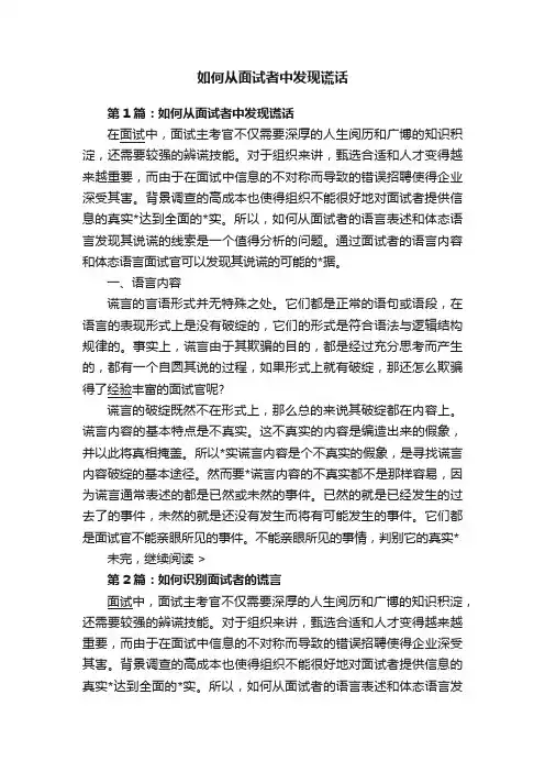 如何从面试者中发现谎话