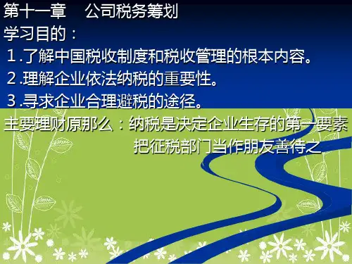 公司财务管理第11章幻灯片PPT