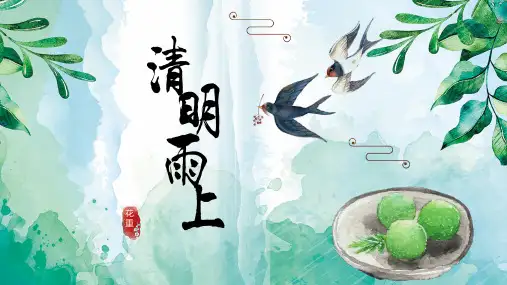 春意盎然清明雨上清明节主题ppt模板