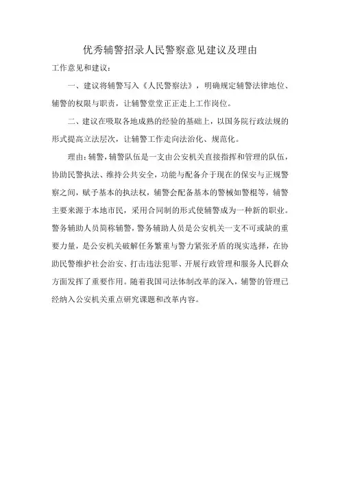 优秀辅警招录人民警察意见建议及理由
