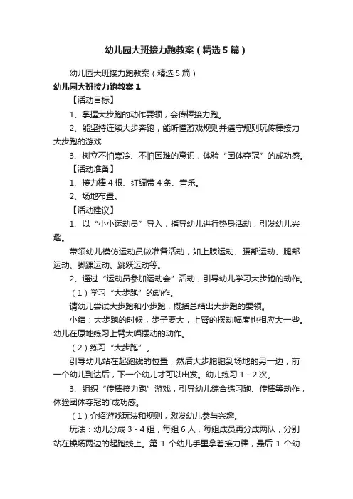 幼儿园大班接力跑教案（精选5篇）