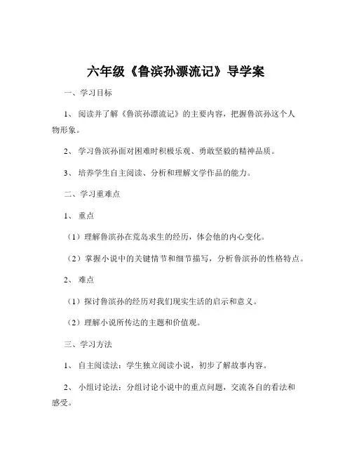 六年级《鲁滨孙漂流记》导学案