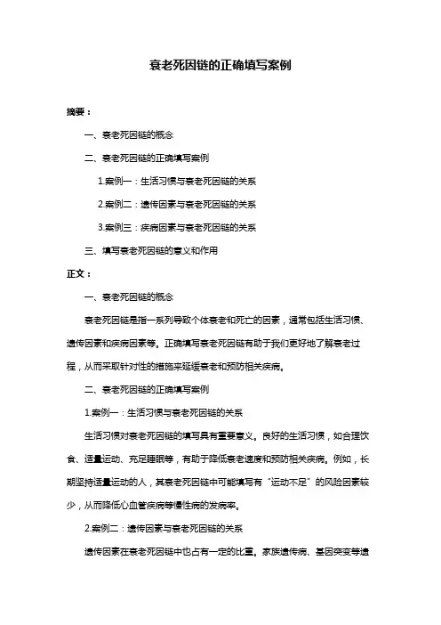 衰老死因链的正确填写案例