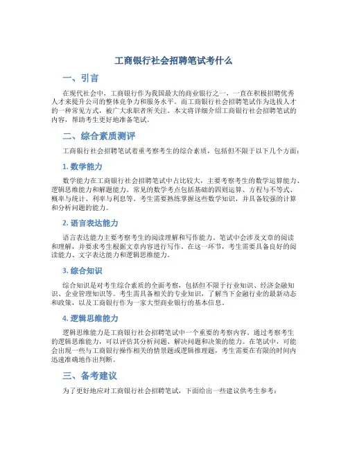 工商银行社会招聘笔试考什么
