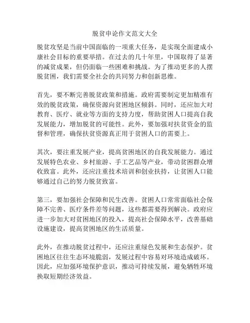 脱贫申论作文范文大全