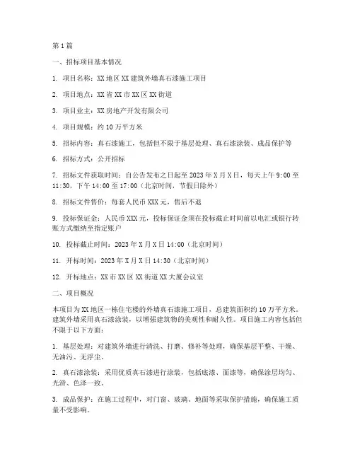 真石漆施工招标公告(3篇)
