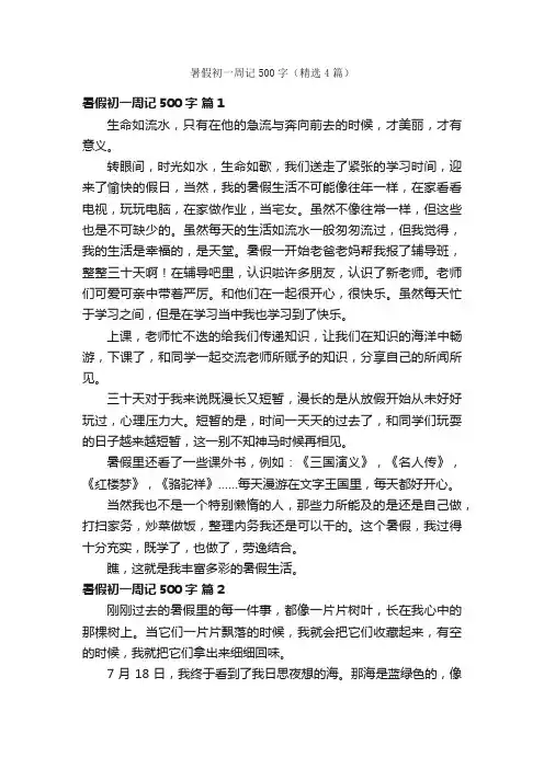 暑假初一周记500字（精选4篇）