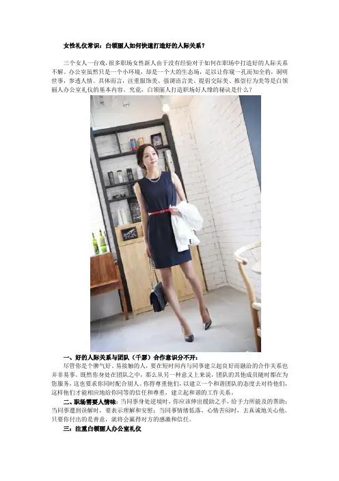 女性礼仪常识：白领丽人如何快速打造好的人际关系的职场礼仪