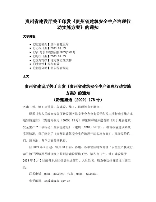 贵州省建设厅关于印发《贵州省建筑安全生产治理行动实施方案》的通知