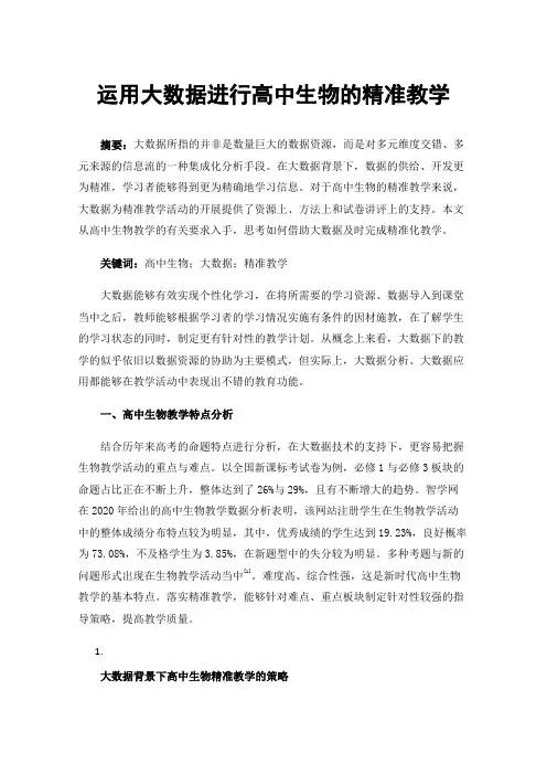 运用大数据进行高中生物的精准教学