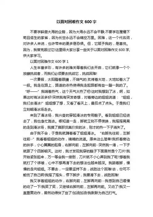 以面对困难作文600字