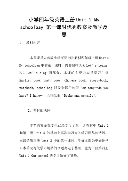 小学四年级英语上册Unit 2 My schoolbay 第一课时优秀教案及教学反思