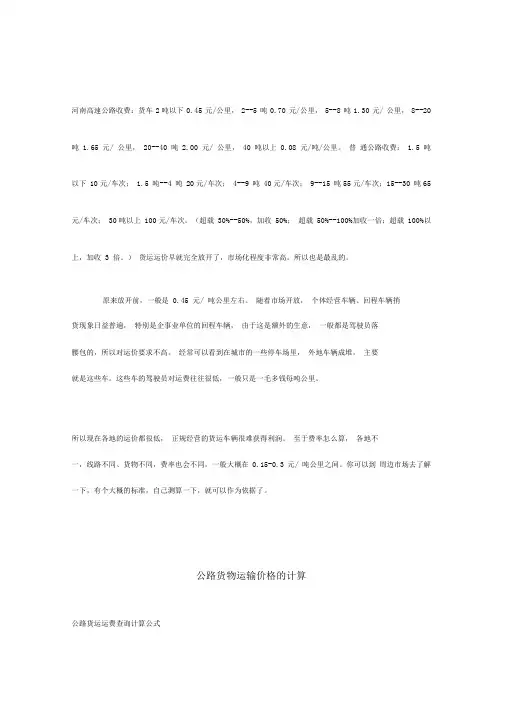 公路货物运输价格的计算