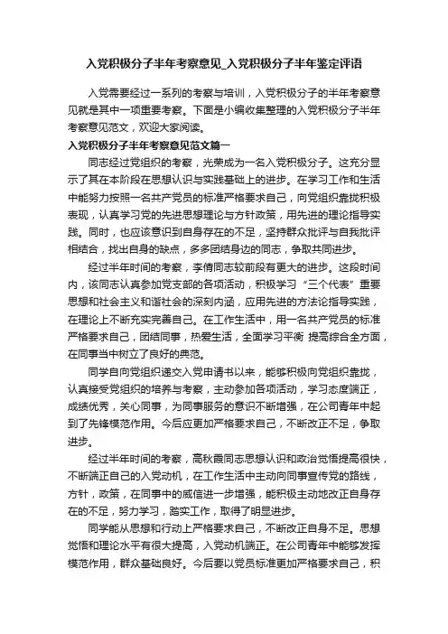 入党积极分子半年考察意见_入党积极分子半年鉴定评语