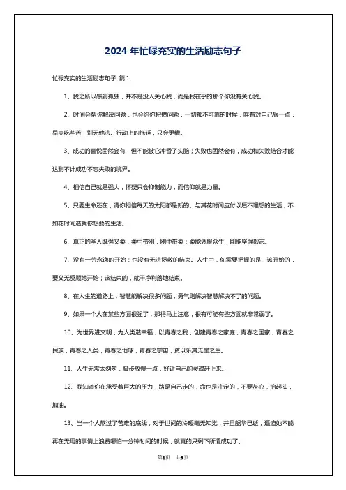 2024年忙碌充实的生活励志句子