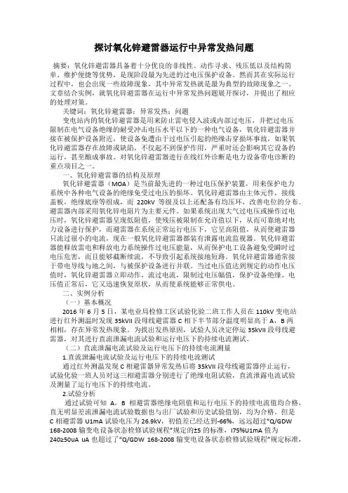 探讨氧化锌避雷器运行中异常发热问题