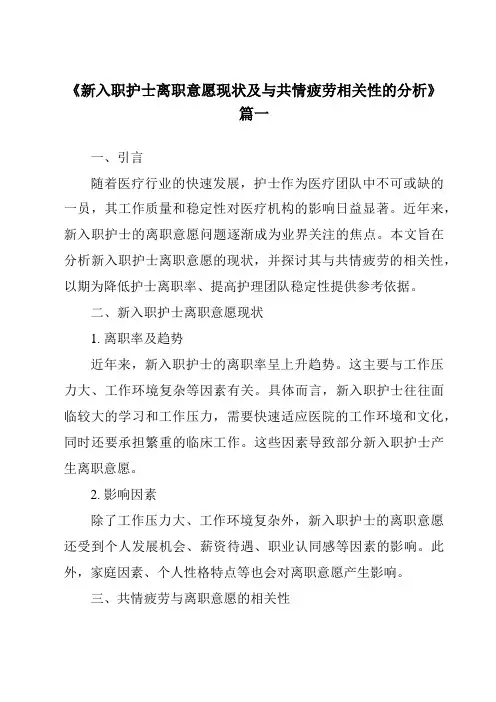 《2024年新入职护士离职意愿现状及与共情疲劳相关性的分析》范文