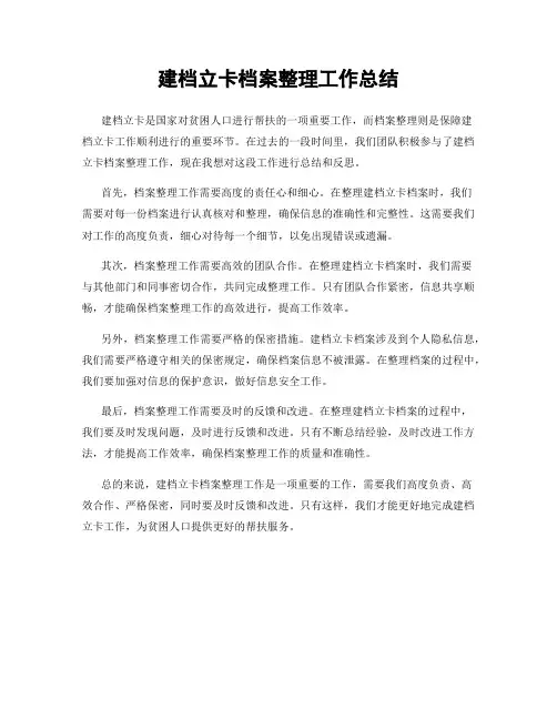 建档立卡档案整理工作总结